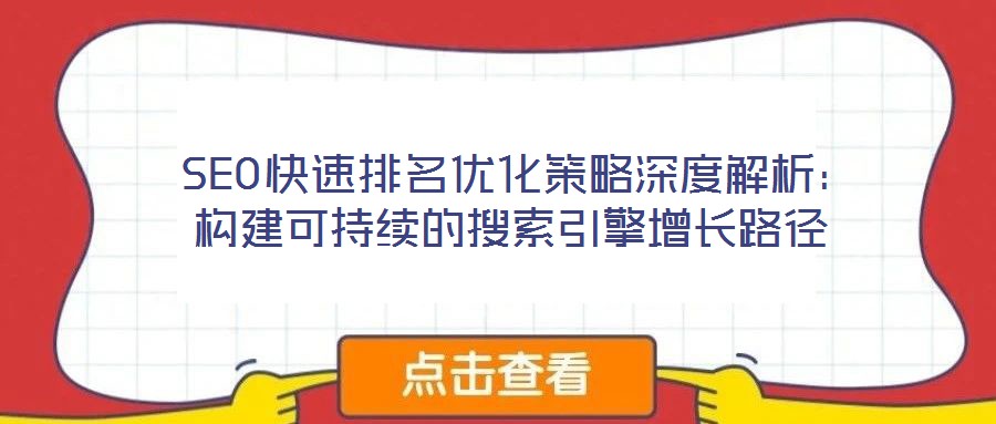 SEO快速排名優化策略深度解析:構建可持續的搜索引擎增長路徑