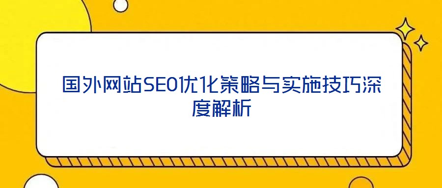 國外網站SEO優化策略與實施技巧深度解析