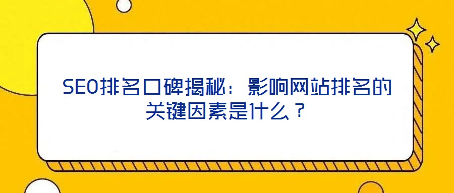 SEO排名口碑揭秘:影響網站排名的關鍵因素是什么?