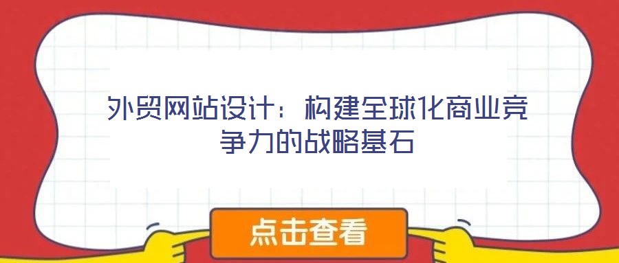 外貿(mào)網(wǎng)站設(shè)計(jì):構(gòu)建全球化商業(yè)競爭力的戰(zhàn)略基石