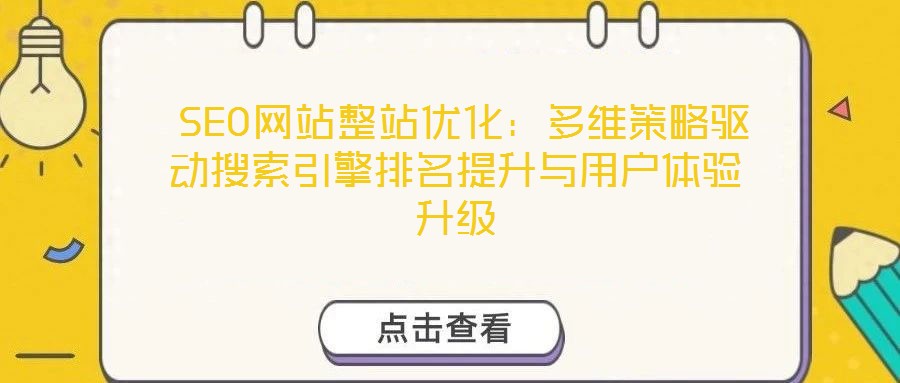 SEO網站整站優化:多維策略驅動搜索引擎排名提升與用戶體驗升級