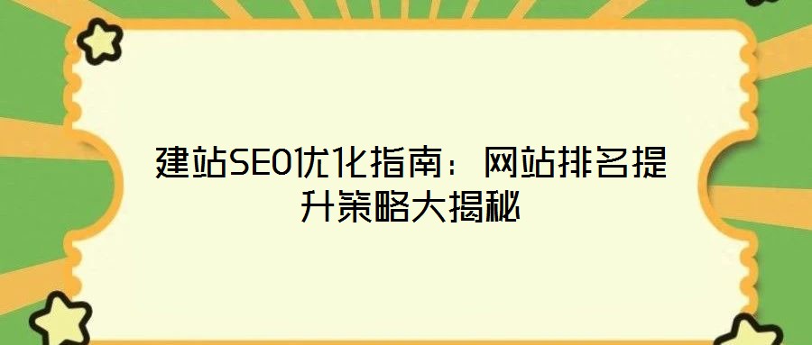建站SEO優化指南:網站排名提升策略大揭秘