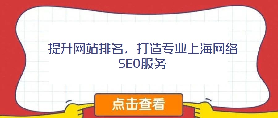 提升網(wǎng)站排名,打造專業(yè)上海網(wǎng)絡(luò)SEO服務(wù)