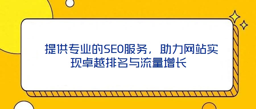 提供專業(yè)的SEO服務(wù),助力網(wǎng)站實現(xiàn)卓越排名與流量增長