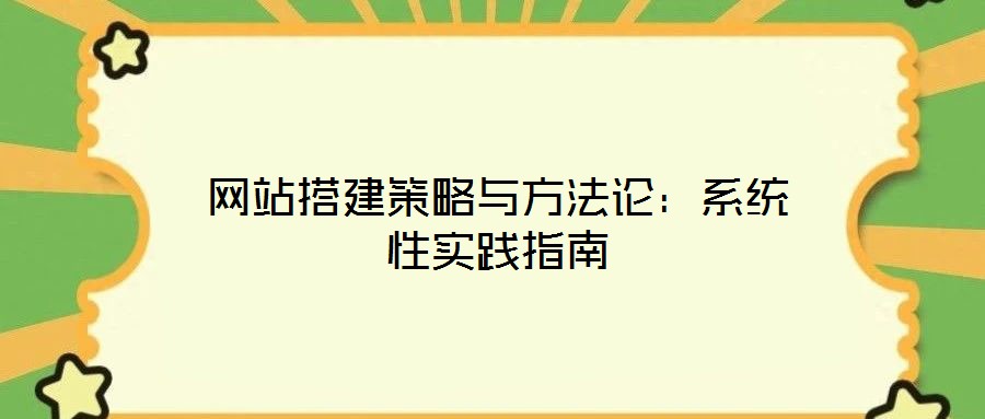 網站搭建策略與方法論:系統性實踐指南
