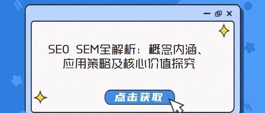SEO SEM全解析:概念內(nèi)涵、應(yīng)用策略及核心價(jià)值探究