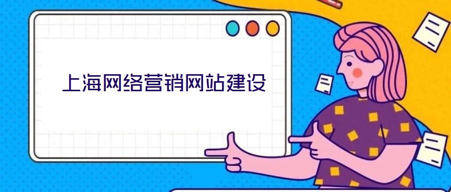 上海網(wǎng)絡(luò)營(yíng)銷網(wǎng)站建設(shè)