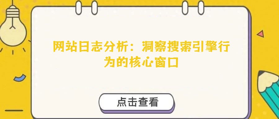 網站日志分析：洞察搜索引擎行為的核心窗口