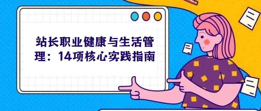 站長職業健康與生活管理：14項核心實踐指南