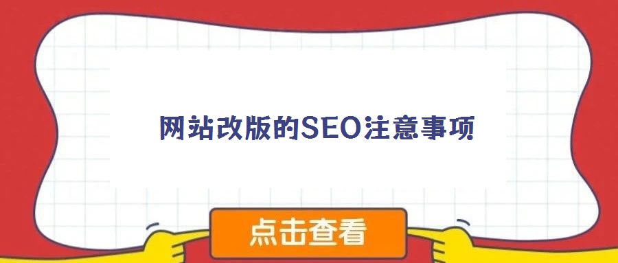 網站改版的SEO注意事項