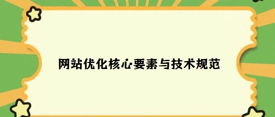 網(wǎng)站優(yōu)化核心要素與技術(shù)規(guī)范