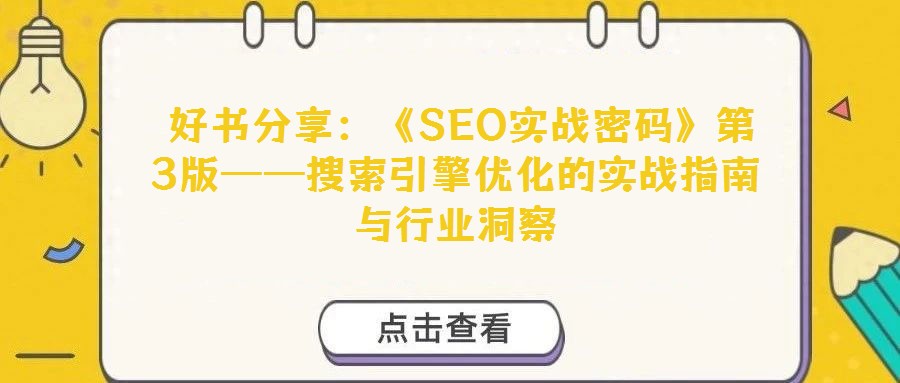 好書分享:《SEO實戰(zhàn)密碼》第3版——搜索引擎優(yōu)化的實戰(zhàn)指南與行業(yè)洞察