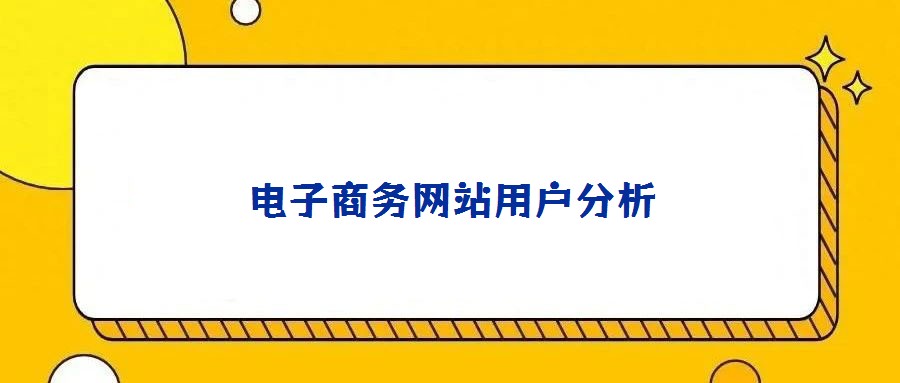 電子商務網站用戶分析