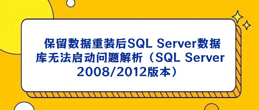 保留數(shù)據(jù)重裝后SQL Server數(shù)據(jù)庫無法啟動(dòng)問題解析(SQL Server 2008/2012版本)