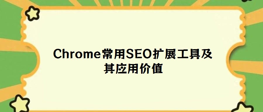Chrome常用SEO擴展工具及其應用價值