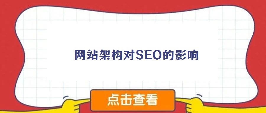 網(wǎng)站架構對SEO的影響