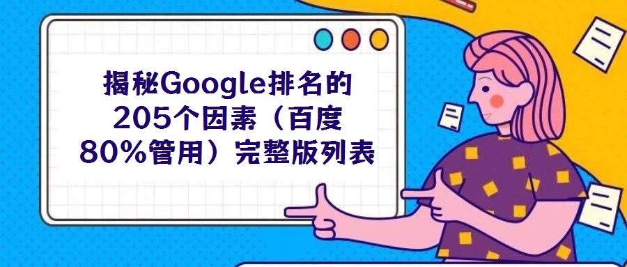 揭秘Google排名的205個因素(百度80%管用)完整版列表