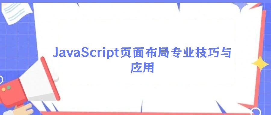 JavaScript頁面布局專業技巧與應用