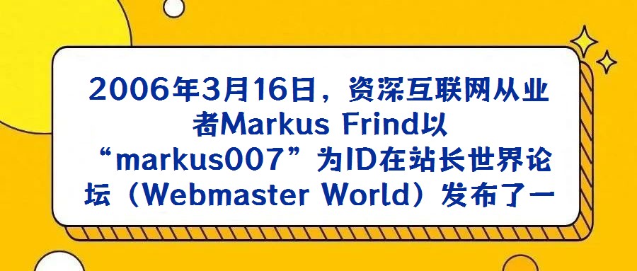 2006年3月16日,資深互聯網從業者Markus Frind以“markus007”為ID在站長世界論壇(Webmaster World)發布了一篇極具沖擊力