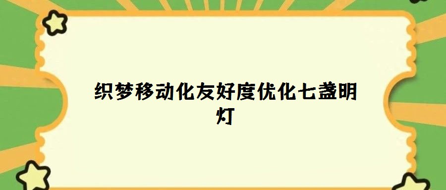 織夢移動化友好度優化七盞明燈