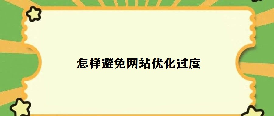 怎樣避免網(wǎng)站優(yōu)化過度