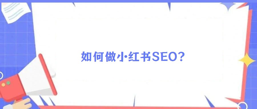 如何做小紅書(shū)SEO?