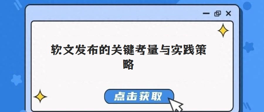 軟文發布的關鍵考量與實踐策略