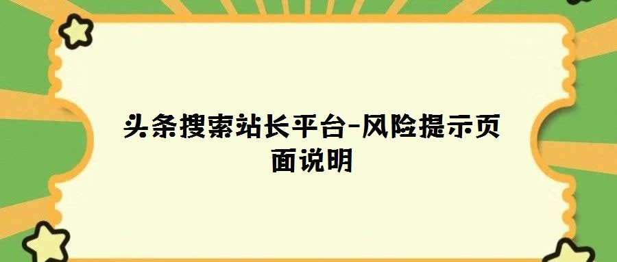 頭條搜索站長平臺-風險提示頁面說明