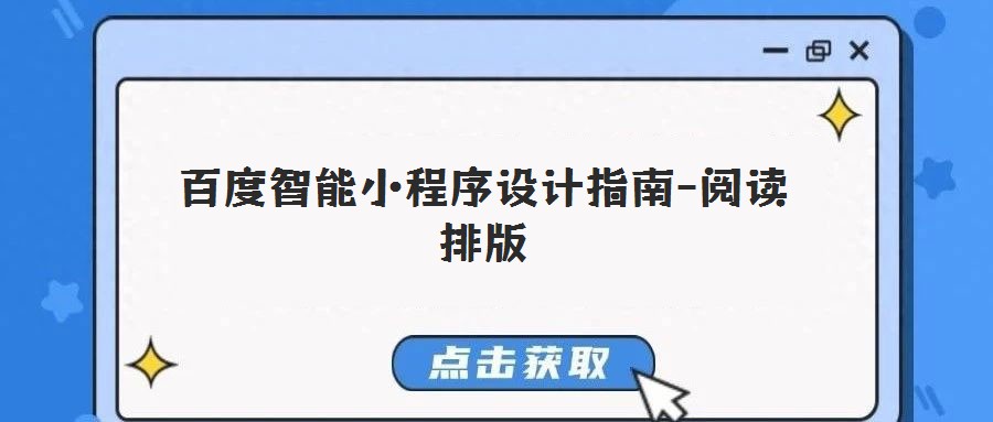 百度智能小程序設(shè)計(jì)指南-閱讀排版