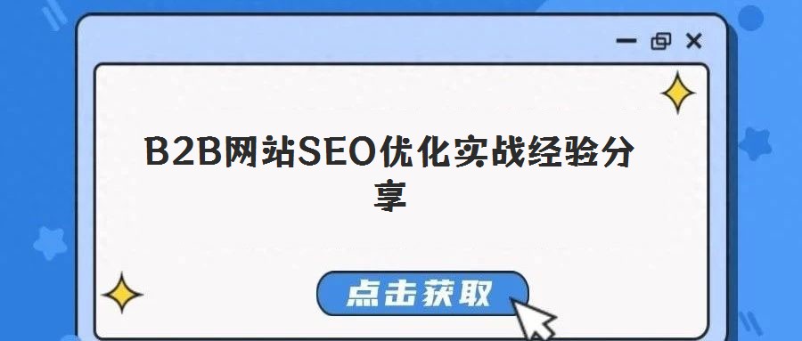 B2B網(wǎng)站SEO優(yōu)化實戰(zhàn)經(jīng)驗分享