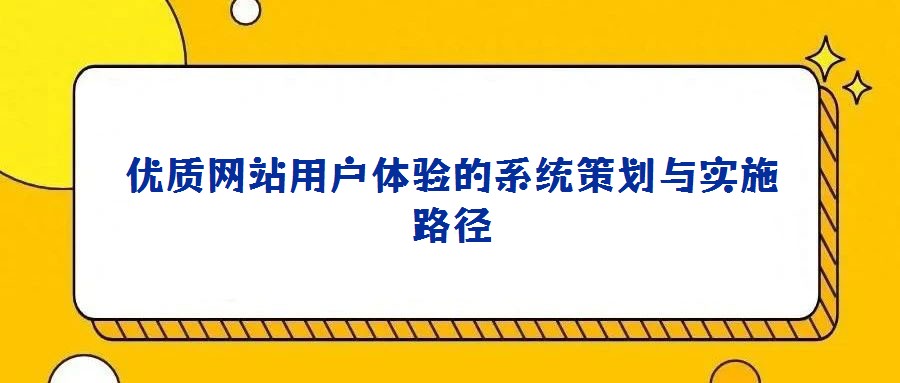 優質網站用戶體驗的系統策劃與實施路徑