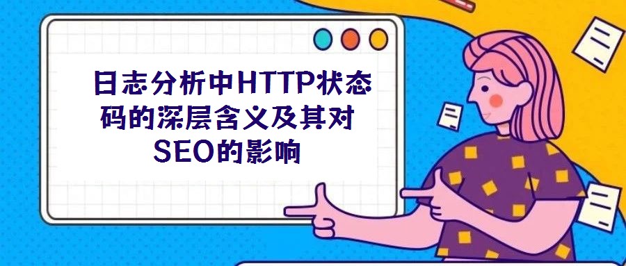 日志分析中HTTP狀態碼的深層含義及其對SEO的影響