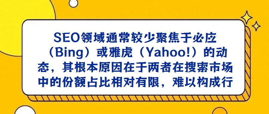 SEO領域通常較少聚焦于必應(Bing)或雅虎(Yahoo!)的動態,其根本原因在于兩者在搜索市場中的份額占比相對有限,難以構成行業關注的核心議題。微軟雖持續投