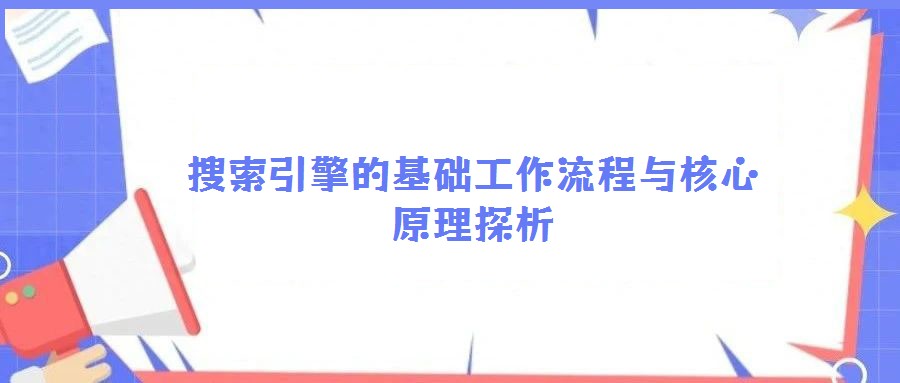 搜索引擎的基礎(chǔ)工作流程與核心原理探析