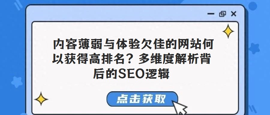 內容薄弱與體驗欠佳的網站何以獲得高排名?多維度解析背后的SEO邏輯