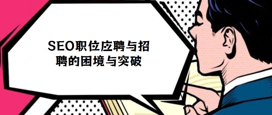 SEO職位應(yīng)聘與招聘的困境與突破