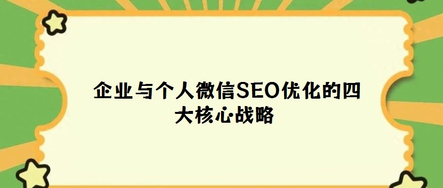 企業與個人微信SEO優化的四大核心戰略