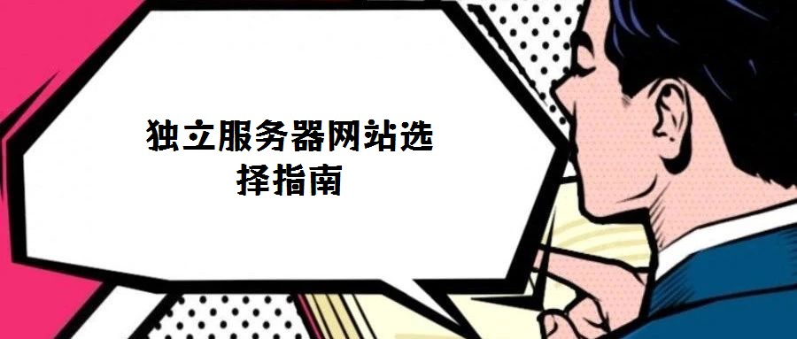 獨立服務器網站選擇指南