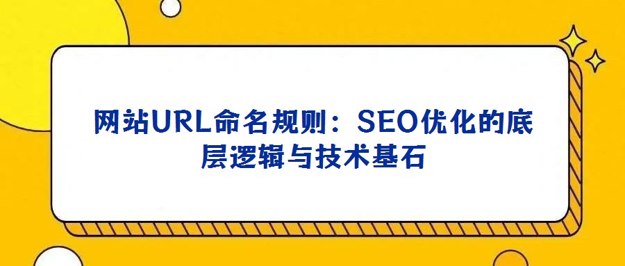 網站URL命名規則：SEO優化的底層邏輯與技術基石