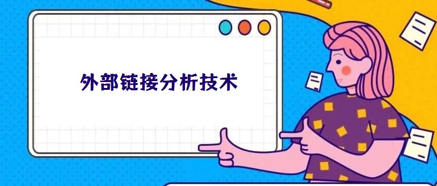 外部鏈接分析技術