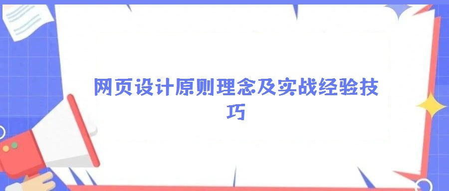 網(wǎng)頁設(shè)計原則理念及實戰(zhàn)經(jīng)驗技巧