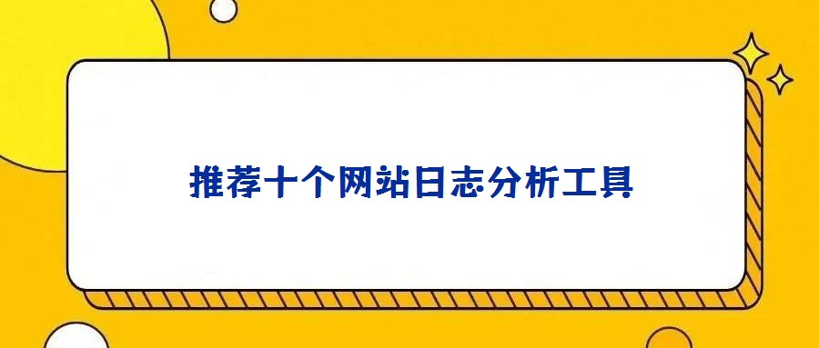推薦十個(gè)網(wǎng)站日志分析工具