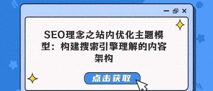SEO理念之站內(nèi)優(yōu)化主題模型:構(gòu)建搜索引擎理解的內(nèi)容架構(gòu)