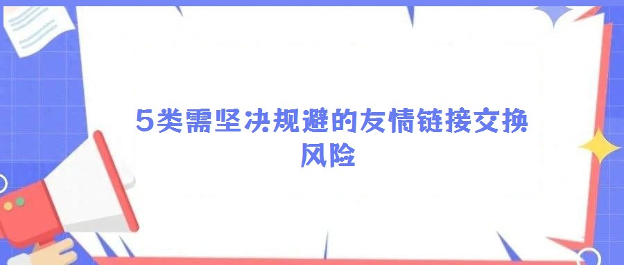 5類需堅決規避的友情鏈接交換風險