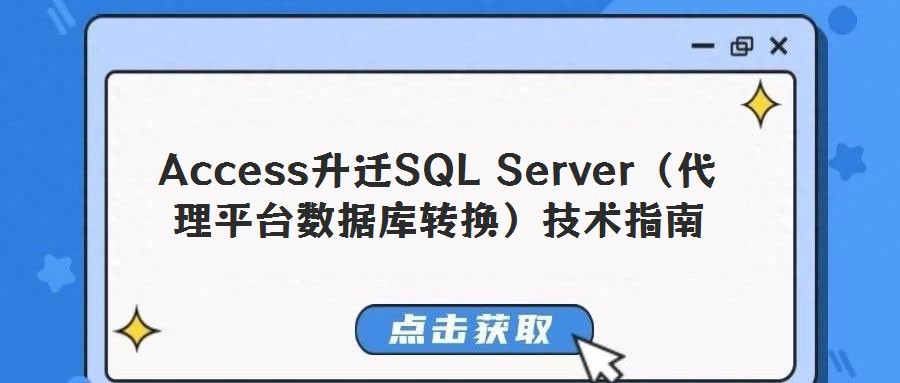 Access升遷SQL Server（代理平臺數據庫轉換）技術指南