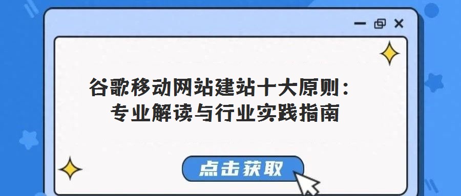 谷歌移動網站建站十大原則：專業解讀與行業實踐指南