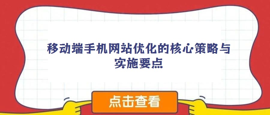 移動(dòng)端手機(jī)網(wǎng)站優(yōu)化的核心策略與實(shí)施要點(diǎn)