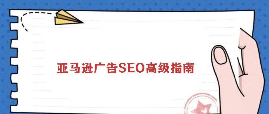 亞馬遜廣告SEO高級指南