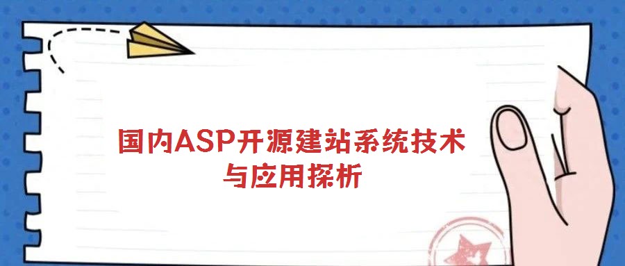 國內ASP開源建站系統技術與應用探析