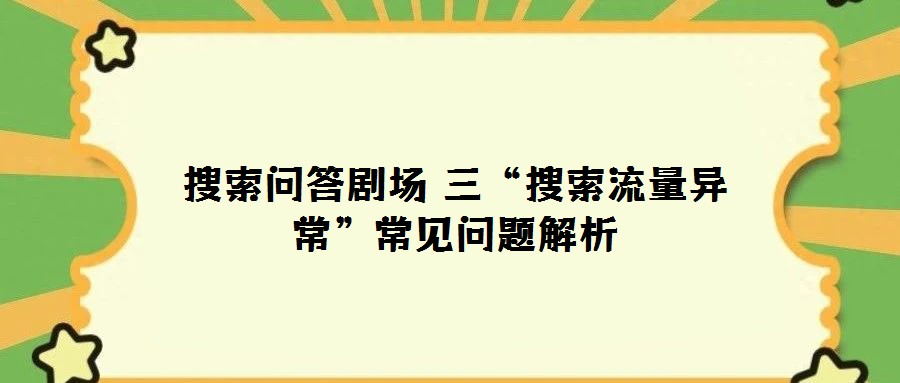 搜索問答劇場 三“搜索流量異常”常見問題解析